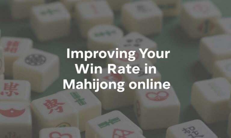 麻雀online：如何提升你的勝率？