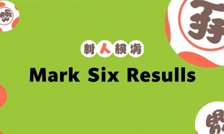 最新香港六合彩開獎號碼公布