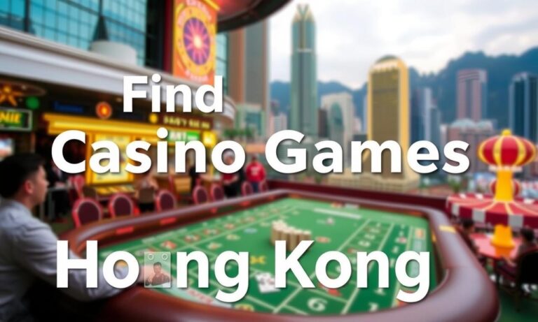 如何在香港娛樂城中找到最刺激的賭場遊戲？