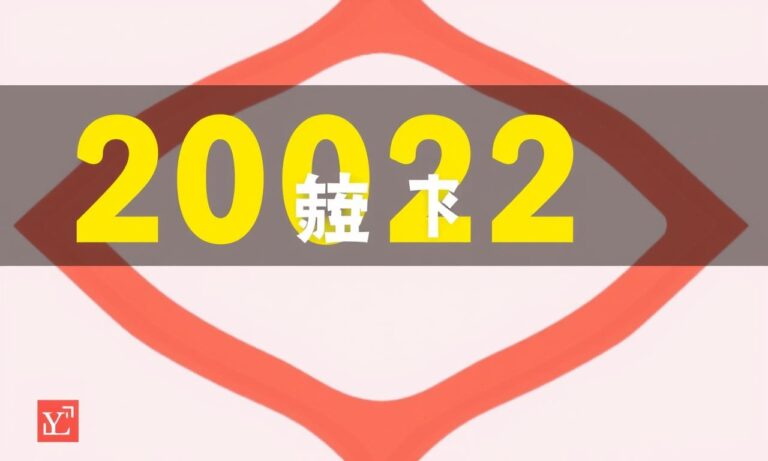 2022年六合彩開獎日期預測