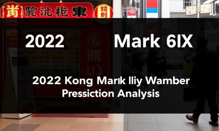 2022年香港六合彩開獎號碼預測分析