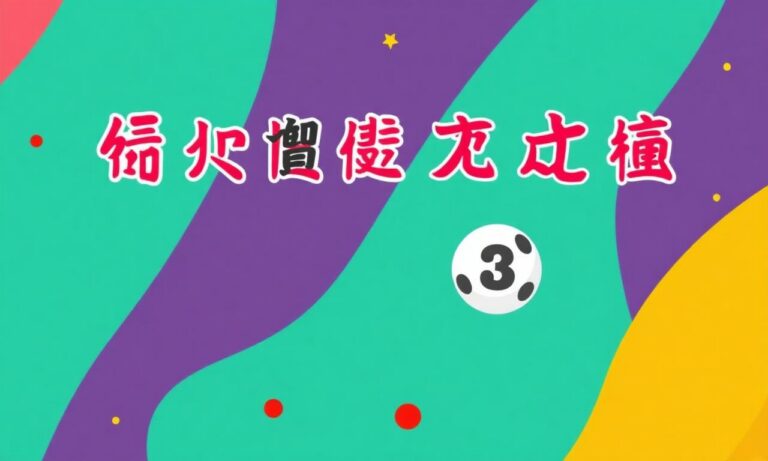 六合彩開獎日期公布